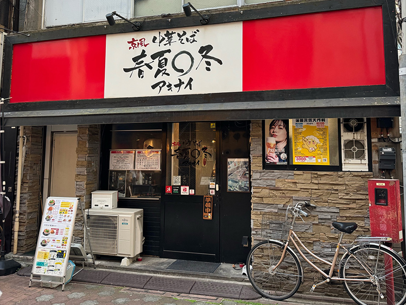 中華そば 春夏○冬（アキナイ）2