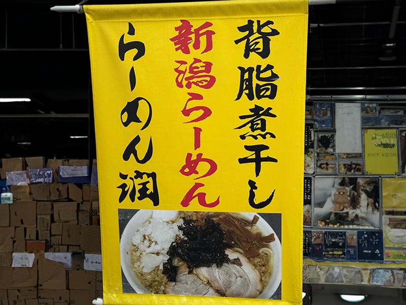 らーめん潤 蒲田店2