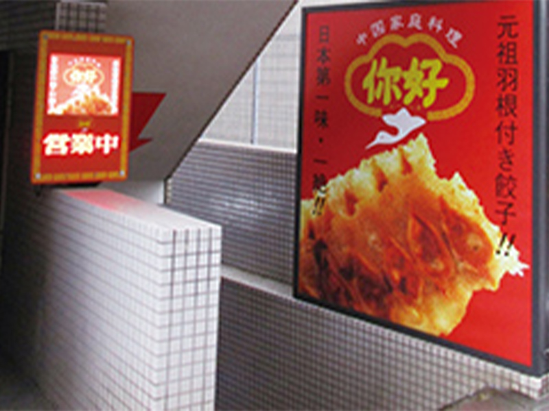 ニーハオ 別館2