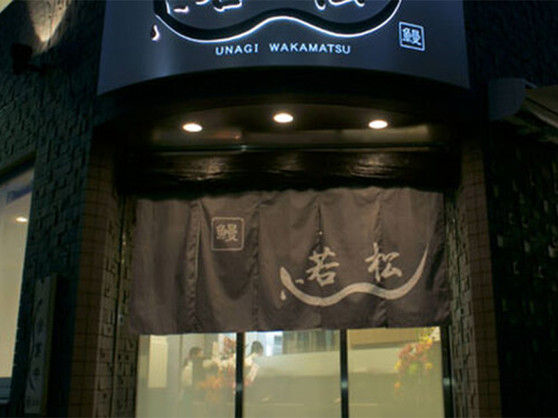 鰻 若松2