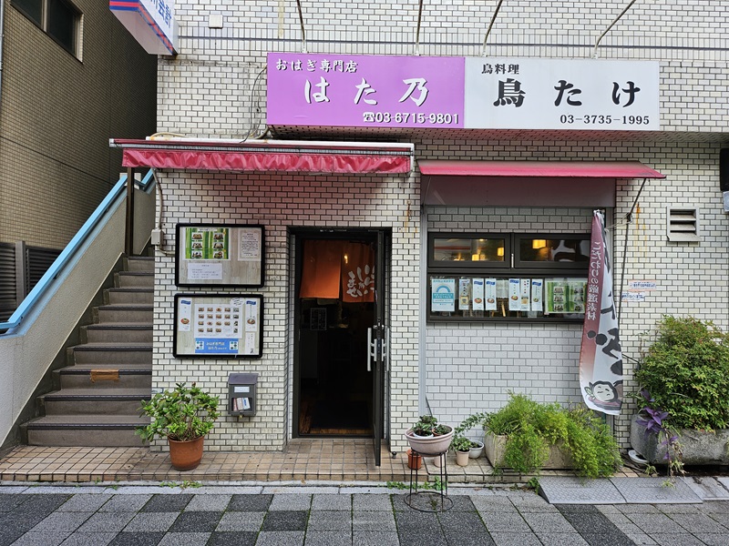 おはぎ専門店 はた乃2