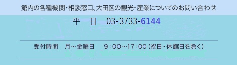 館内の各種機関・相談窓口、大田区の観光・産業についてのお問い合わせは